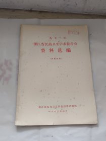 一九七二年浙江省医药卫生学术报告会资料选编