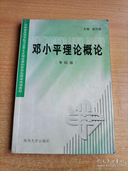 邓小平理论概论——高等工程专科成人教育系列教材