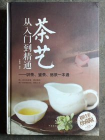 茶艺从入门到精通：识茶、鉴茶、品茶一本通/多彩生活馆