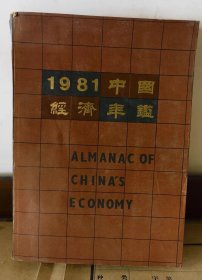 1981中国经济年鉴