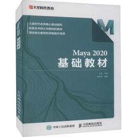 Maya 2020 基础教材