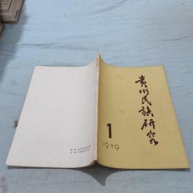 贵州民族研究 1979年1 创刊号