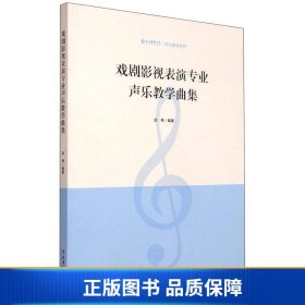 戏剧影视表演专业声乐教学曲集