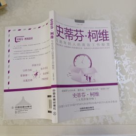 史蒂芬·柯维：写给年轻人的高效工作秘笈