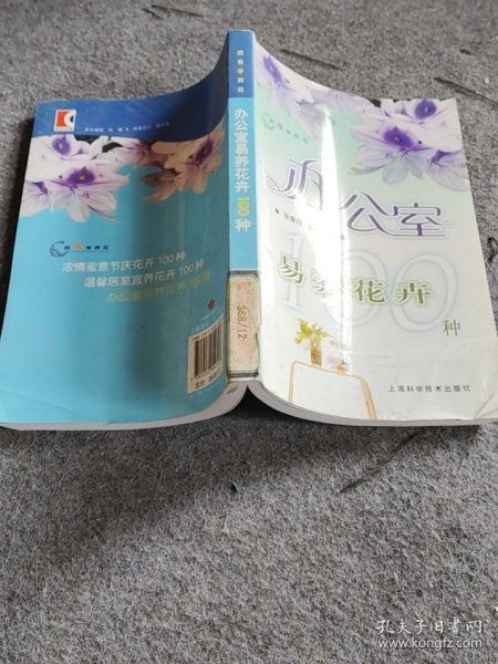 跟我学养花：办公室易养花卉100种