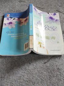 跟我学养花：办公室易养花卉100种