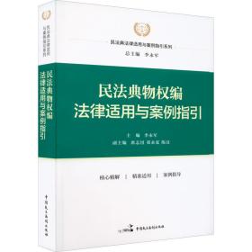 民法典物权编法律适用与案例指引 法律实务 李永军主编