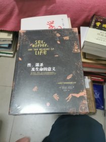 性、谋杀及生命的意义，未开封精装，书架3