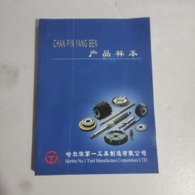 哈尔滨第一工具制造有限公司产品样本