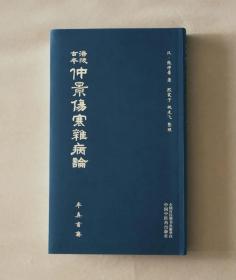 涪陵古本仲景伤寒杂病论