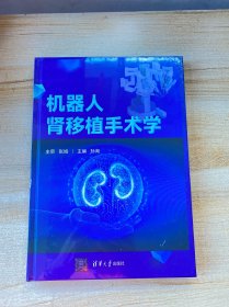 机器人肾移植手术学