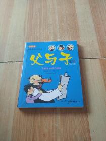 河马文化 世界著名连环漫画 父与子全集（彩图版）