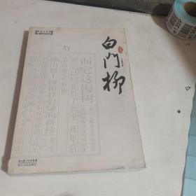 白门柳（全三册）