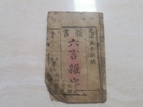 清代杂字 木刻线装本（楷书六言杂字）全一册 光绪年天津萃文魁藏板 品相如图