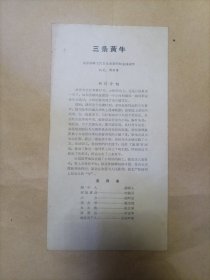 1964年南京市业余话剧观摩演出优秀剧目单