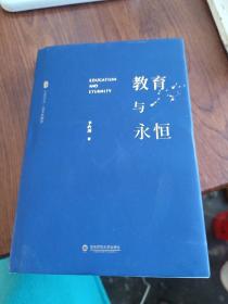 大夏书系·教育与永恒（李政涛致敬周国平之作，周国平作序推荐，名家谈教育）