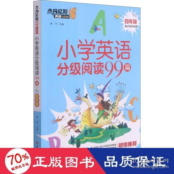 小学英语分级阅读99篇(4年级)/杰丹尼斯英语