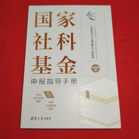 国家社科基金申报指导手册