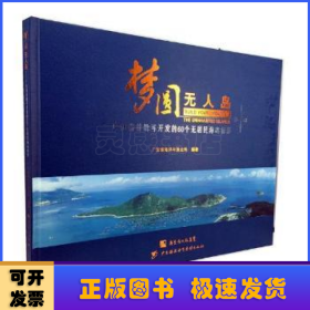 梦圆无人岛:广东省首批可开发的60年无居民海岛掠影