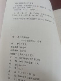 草莽剧稿:万德强剧作文论选