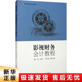 高等教育电影专业系列教材—影视财务会计教程