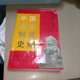 中国政治制度史纲（签名赠送本）