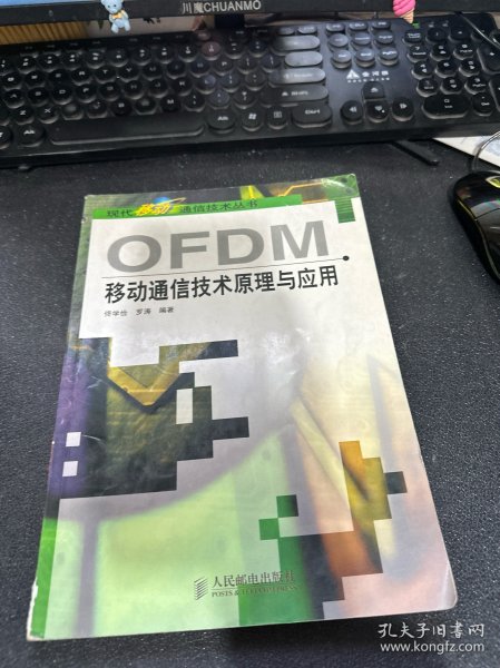 OFDM移动通信技术原理与应用