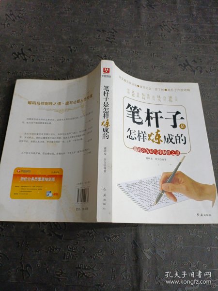 笔杆子是怎样炼成的：解码公务员写作制胜之道