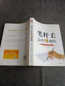 笔杆子是怎样炼成的：解码公务员写作制胜之道