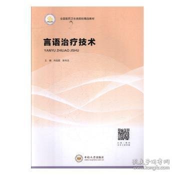 言语治疗技术/全国医药卫生类院校精品教材