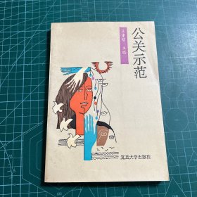 公關(guān)示范
