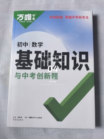 万唯中考初中数学基础知识与中考创新题初中通用（两本合售）二手正版如图实拍