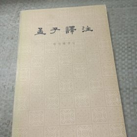 孟子译注（上）