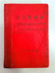 1966年《毛主席语录》工作日记本 尺寸36开 品优，红色时代色彩浓厚！