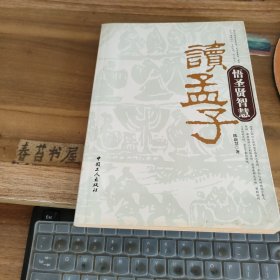 读孟子悟圣贤智慧