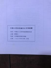 中华人民共和国出土文物展览