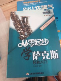 从零学音乐入门丛书：从零起步学萨克斯
