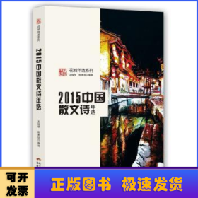 2015中国散文诗年选