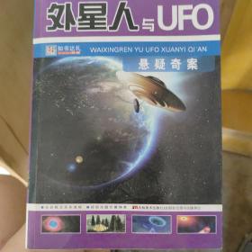 才学世界：外星人与UFO悬疑奇案