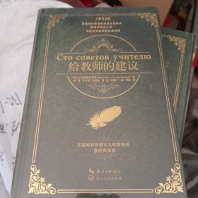 给教师的建议·精装（大教育书系）