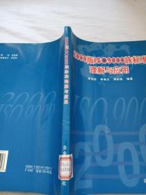 2000版IS9000族標(biāo)準(zhǔn)理解與應(yīng)用  館藏書