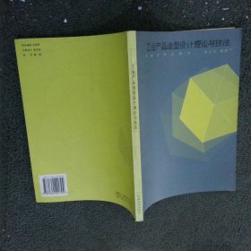 工业产品造型设计理论与技法