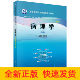 病理学（案例版，第3版）
