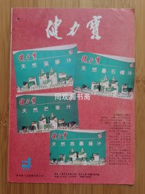 广东健力宝广告；上海稳压电源厂广告；广东资料！单页双面广告画.宣传画.广告页.广告纸！