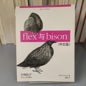 flex与bison（中文版）