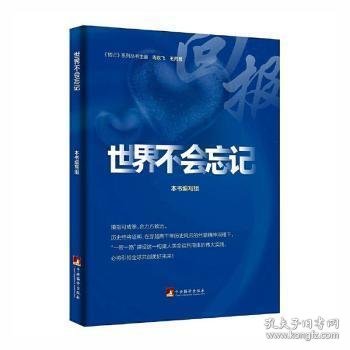 世界不会忘记（ 一本讲好中国故事的好书、一扇传播中国声音的“窗口”、一个展示中国良好形象的“平台”）