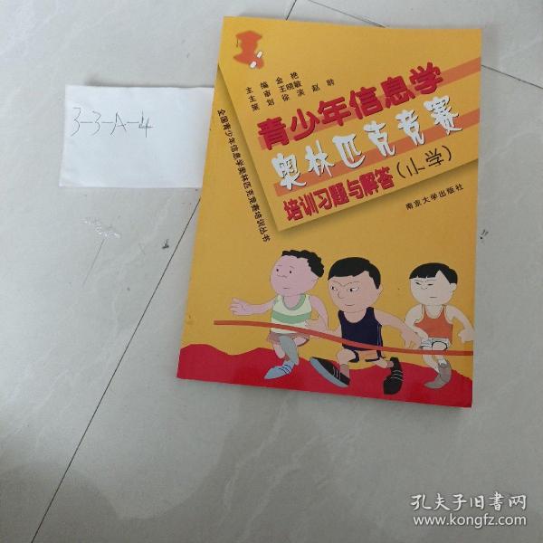 全国青少年信息学奥林匹克竞赛培训丛书：青少年信息学奥林匹克竞赛培训习题与解答（小学）