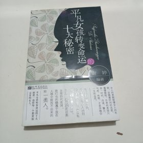 平凡女孩转变命运的十大秘密