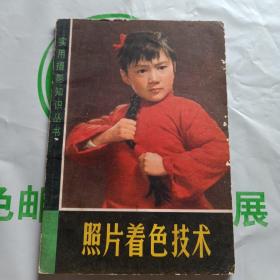 照片著色技術(shù)