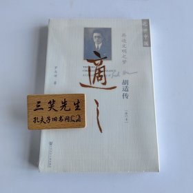 再造文明之梦（修订本）：胡适传